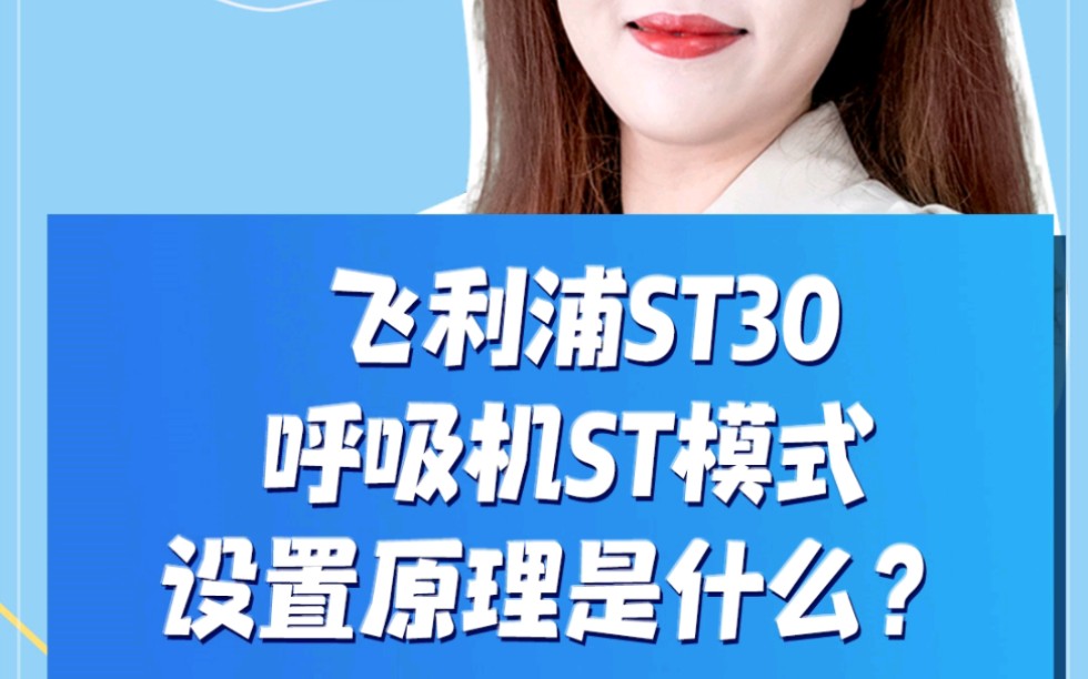 飞利浦ST30呼吸机ST模式设置原理是什么?