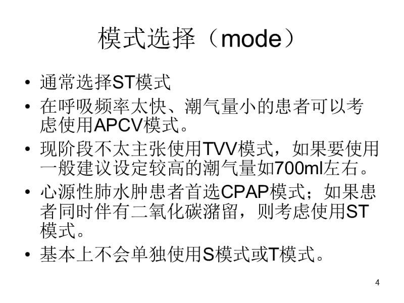 无创呼吸机Flexo应用 ST模式最佳实践与操作指南
